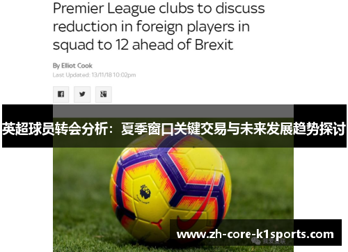 英超球员转会分析：夏季窗口关键交易与未来发展趋势探讨