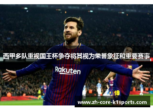 西甲多队重视国王杯争夺将其视为荣誉象征和重要赛事
