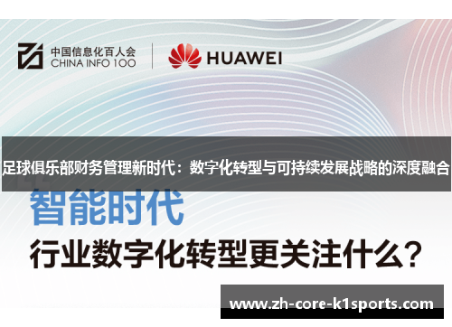 足球俱乐部财务管理新时代：数字化转型与可持续发展战略的深度融合