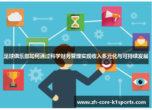 足球俱乐部如何通过科学财务管理实现收入多元化与可持续发展