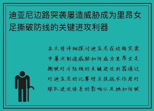 迪亚尼边路突袭屡造威胁成为里昂女足撕破防线的关键进攻利器