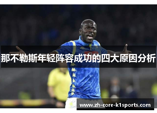 那不勒斯年轻阵容成功的四大原因分析