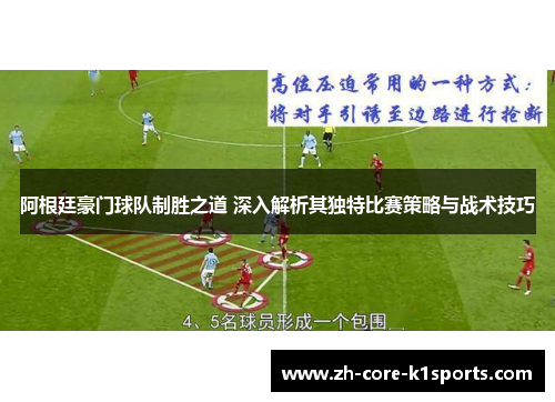 阿根廷豪门球队制胜之道 深入解析其独特比赛策略与战术技巧 阿根廷豪门球队制胜之道 深入解析其独特比赛策略与战术技巧