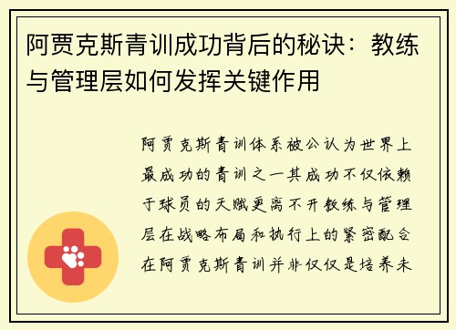 阿贾克斯青训成功背后的秘诀：教练与管理层如何发挥关键作用
