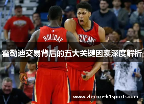 霍勒迪交易背后的五大关键因素深度解析 霍勒迪交易背后的五大关键因素深度解析