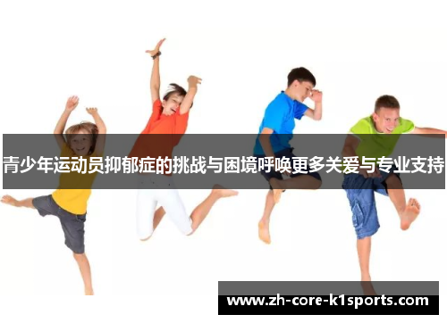 青少年运动员抑郁症的挑战与困境呼唤更多关爱与专业支持 青少年运动员抑郁症的挑战与困境呼唤更多关爱与专业支持