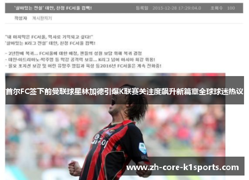 首尔FC签下前曼联球星林加德引爆K联赛关注度飙升新篇章全球球迷热议 首尔FC签下前曼联球星林加德引爆K联赛关注度飙升新篇章全球球迷热议