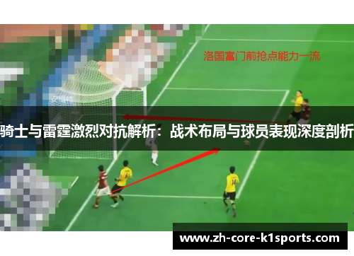 骑士与雷霆激烈对抗解析:战术布局与球员表现深度剖析 骑士与雷霆激烈对抗解析:战术布局与球员表现深度剖析