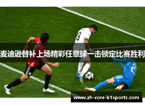 麦迪逊替补上场精彩任意球一击锁定比赛胜利 麦迪逊替补上场精彩任意球一击锁定比赛胜利