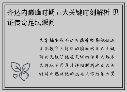 齐达内巅峰时期五大关键时刻解析 见证传奇足坛瞬间 齐达内巅峰时期五大关键时刻解析 见证传奇足坛瞬间