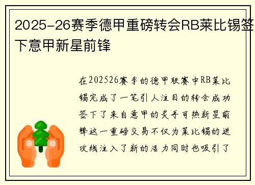 2025-26赛季德甲重磅转会RB莱比锡签下意甲新星前锋 2025-26赛季德甲重磅转会RB莱比锡签下意甲新星前锋