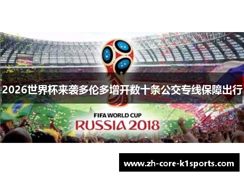 2026世界杯来袭多伦多增开数十条公交专线保障出行 2026世界杯来袭多伦多增开数十条公交专线保障出行