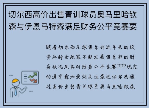 切尔西高价出售青训球员奥马里哈钦森与伊恩马特森满足财务公平竞赛要求 切尔西高价出售青训球员奥马里哈钦森与伊恩马特森满足财务公平竞赛要求