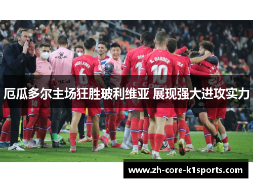 厄瓜多尔主场狂胜玻利维亚 展现强大进攻实力 厄瓜多尔主场狂胜玻利维亚 展现强大进攻实力