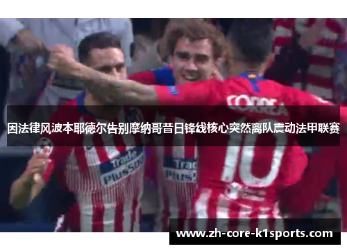 因法律风波本耶德尔告别摩纳哥昔日锋线核心突然离队震动法甲联赛 因法律风波本耶德尔告别摩纳哥昔日锋线核心突然离队震动法甲联赛