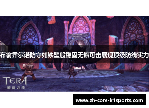布翁乔尔诺防守如铁壁般稳固无懈可击展现顶级防线实力 布翁乔尔诺防守如铁壁般稳固无懈可击展现顶级防线实力