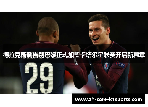 德拉克斯勒告别巴黎正式加盟卡塔尔星联赛开启新篇章 德拉克斯勒告别巴黎正式加盟卡塔尔星联赛开启新篇章