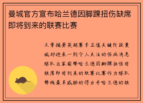 曼城官方宣布哈兰德因脚踝扭伤缺席即将到来的联赛比赛 曼城官方宣布哈兰德因脚踝扭伤缺席即将到来的联赛比赛