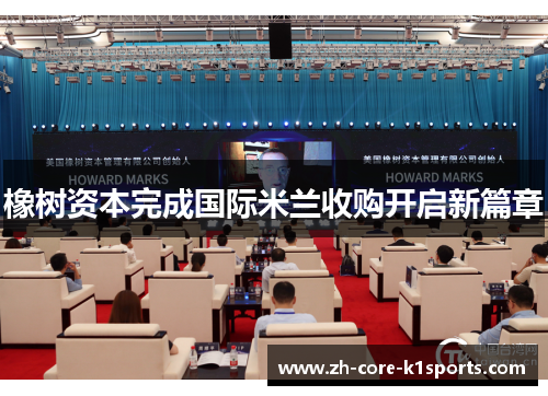 橡树资本完成国际米兰收购开启新篇章 橡树资本完成国际米兰收购开启新篇章