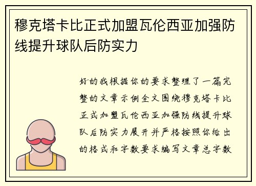 穆克塔卡比正式加盟瓦伦西亚加强防线提升球队后防实力 穆克塔卡比正式加盟瓦伦西亚加强防线提升球队后防实力