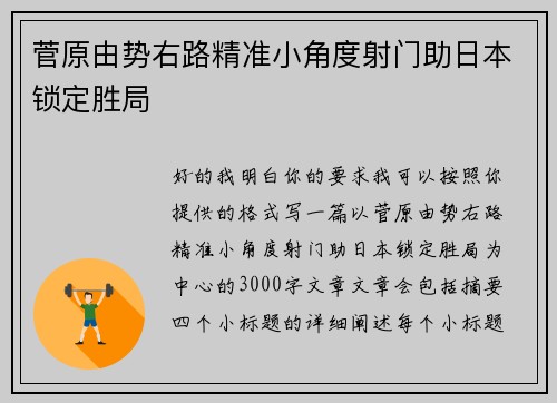 菅原由势右路精准小角度射门助日本锁定胜局