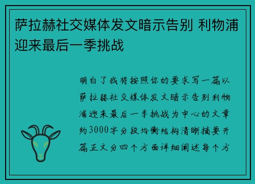 萨拉赫社交媒体发文暗示告别 利物浦迎来最后一季挑战 萨拉赫社交媒体发文暗示告别 利物浦迎来最后一季挑战