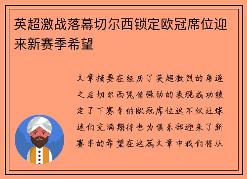 英超激战落幕切尔西锁定欧冠席位迎来新赛季希望 英超激战落幕切尔西锁定欧冠席位迎来新赛季希望