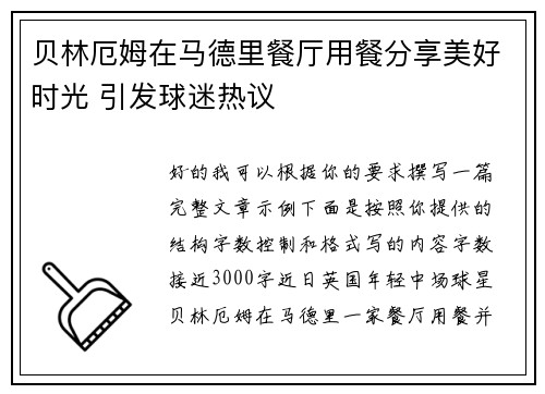 贝林厄姆在马德里餐厅用餐分享美好时光 引发球迷热议 贝林厄姆在马德里餐厅用餐分享美好时光 引发球迷热议