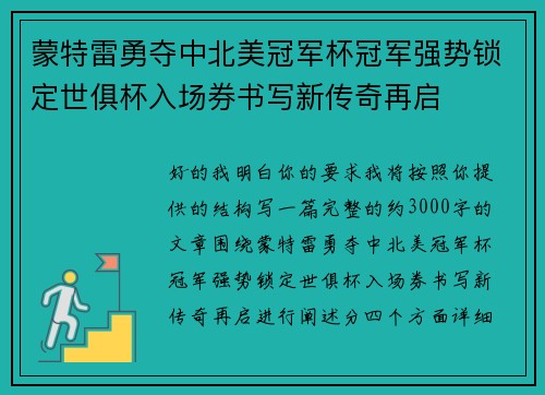 蒙特雷勇夺中北美冠军杯冠军强势锁定世俱杯入场券书写新传奇再启 蒙特雷勇夺中北美冠军杯冠军强势锁定世俱杯入场券书写新传奇再启