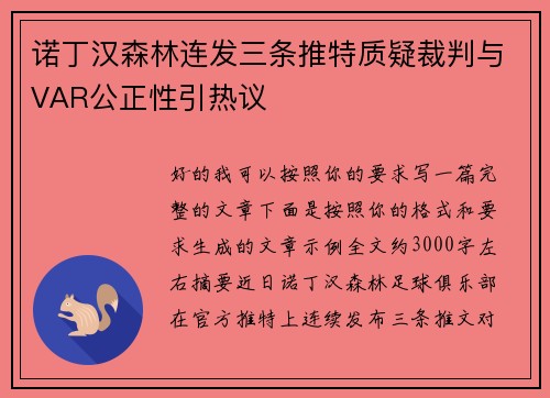 诺丁汉森林连发三条推特质疑裁判与VAR公正性引热议 诺丁汉森林连发三条推特质疑裁判与VAR公正性引热议