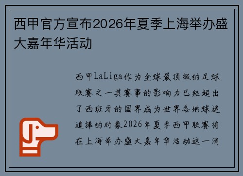 西甲官方宣布2026年夏季上海举办盛大嘉年华活动 西甲官方宣布2026年夏季上海举办盛大嘉年华活动