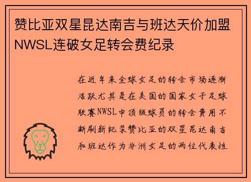 赞比亚双星昆达南吉与班达天价加盟NWSL连破女足转会费纪录