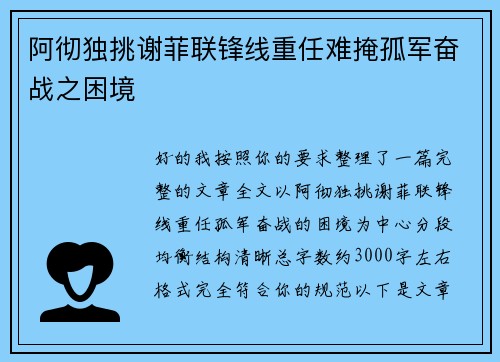 阿彻独挑谢菲联锋线重任难掩孤军奋战之困境