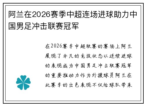阿兰在2026赛季中超连场进球助力中国男足冲击联赛冠军 阿兰在2026赛季中超连场进球助力中国男足冲击联赛冠军
