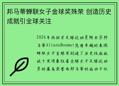 邦马蒂蝉联女子金球奖殊荣 创造历史成就引全球关注 邦马蒂蝉联女子金球奖殊荣 创造历史成就引全球关注