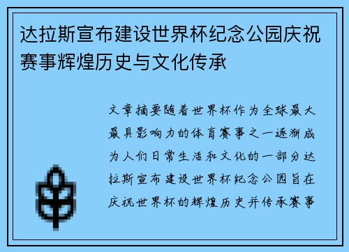 达拉斯宣布建设世界杯纪念公园庆祝赛事辉煌历史与文化传承 达拉斯宣布建设世界杯纪念公园庆祝赛事辉煌历史与文化传承