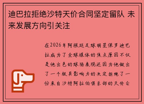 迪巴拉拒绝沙特天价合同坚定留队 未来发展方向引关注 迪巴拉拒绝沙特天价合同坚定留队 未来发展方向引关注