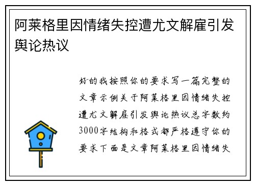 阿莱格里因情绪失控遭尤文解雇引发舆论热议 阿莱格里因情绪失控遭尤文解雇引发舆论热议