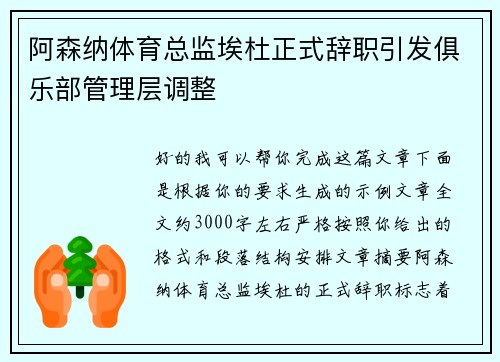 阿森纳体育总监埃杜正式辞职引发俱乐部管理层调整 阿森纳体育总监埃杜正式辞职引发俱乐部管理层调整