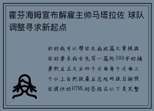 霍芬海姆宣布解雇主帅马塔拉佐 球队调整寻求新起点