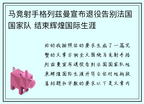 马竞射手格列兹曼宣布退役告别法国国家队 结束辉煌国际生涯 马竞射手格列兹曼宣布退役告别法国国家队 结束辉煌国际生涯