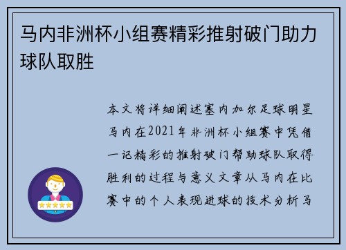 马内非洲杯小组赛精彩推射破门助力球队取胜 马内非洲杯小组赛精彩推射破门助力球队取胜
