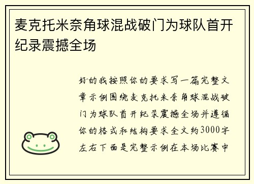 麦克托米奈角球混战破门为球队首开纪录震撼全场 麦克托米奈角球混战破门为球队首开纪录震撼全场