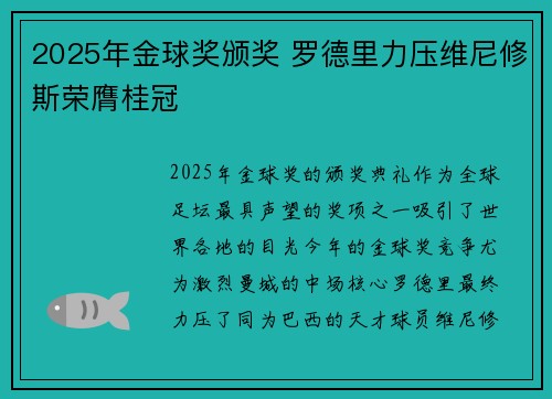 2025年金球奖颁奖 罗德里力压维尼修斯荣膺桂冠 2025年金球奖颁奖 罗德里力压维尼修斯荣膺桂冠