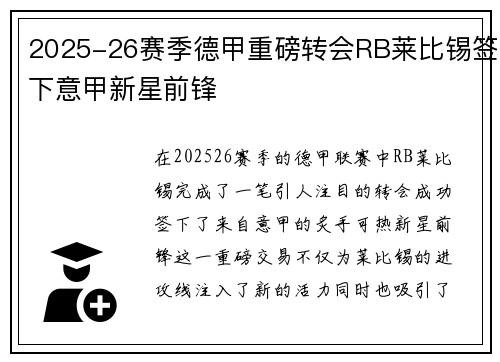 2025-26赛季德甲重磅转会RB莱比锡签下意甲新星前锋 2025-26赛季德甲重磅转会RB莱比锡签下意甲新星前锋