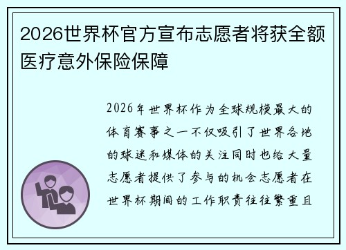 2026世界杯官方宣布志愿者将获全额医疗意外保险保障 2026世界杯官方宣布志愿者将获全额医疗意外保险保障