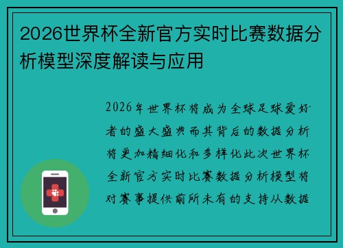2026世界杯全新官方实时比赛数据分析模型深度解读与应用