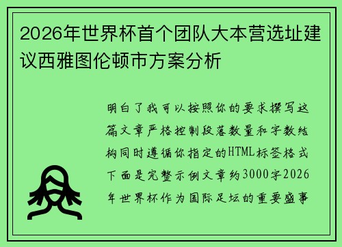 2026年世界杯首个团队大本营选址建议西雅图伦顿市方案分析 2026年世界杯首个团队大本营选址建议西雅图伦顿市方案分析