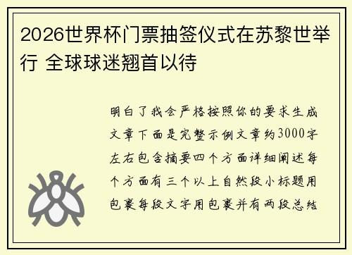 2026世界杯门票抽签仪式在苏黎世举行 全球球迷翘首以待 2026世界杯门票抽签仪式在苏黎世举行 全球球迷翘首以待