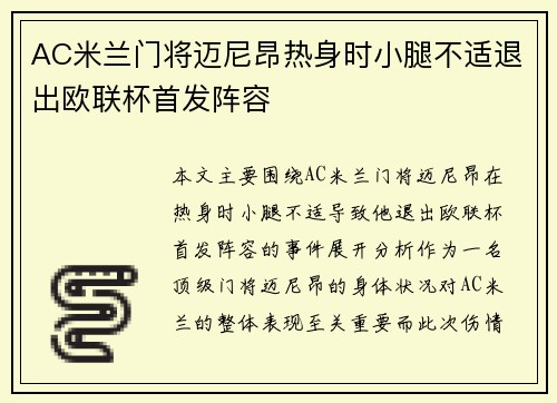 AC米兰门将迈尼昂热身时小腿不适退出欧联杯首发阵容 AC米兰门将迈尼昂热身时小腿不适退出欧联杯首发阵容
